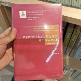 （马克思主义思想史研究丛书）政治经济学批判、历史科学、第二国际及其他