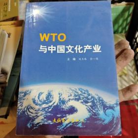 WTO与中国文化产业