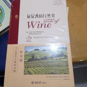 葡萄酒的自然史