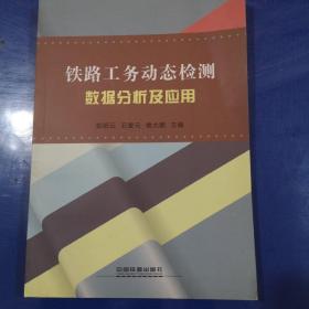 铁路工务动态检测数据分析及应用