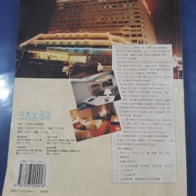 中国星级饭店指南:[英汉对照].1994