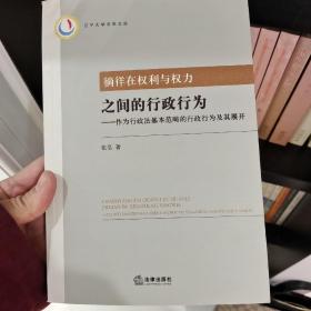 徜徉在权利与权力之间的行政行为