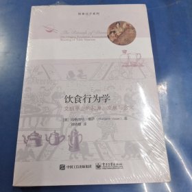 饮食行为学：文明举止的起源、发展与含义