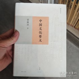 中国文化要义
