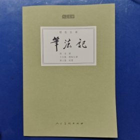 人美文库：笔法记（标点注译）