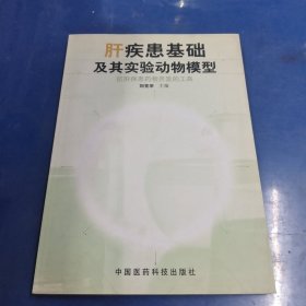 抗肝疾患药物开发的工具:肝疾患基础及其实验动物模型