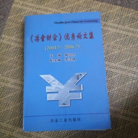 《冶金财会》优秀论文集（2004.7-2006.7