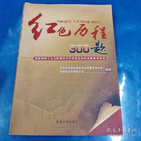 红色历程300题：迎接党的十七大胜利召开中共党史知识竞赛参考用书