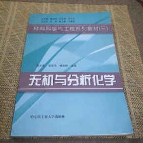 材料科学与工程系列教材（3）：无机与分析化学