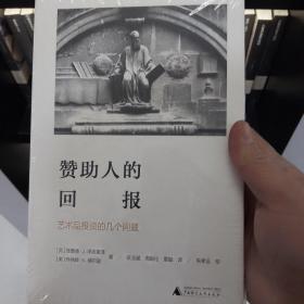 赞助人的回报:艺术品投资的几个问题海豚文库 美理查德·J.泽克豪泽，美乔纳森·K.纳尔逊 著 蔡玉斌 周殿伦 雷璇 译 朱孝远 校 著 蔡玉斌周殿伦雷璇 译  