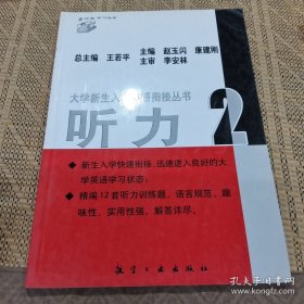 大学新生入学英语衔接丛书：听力1