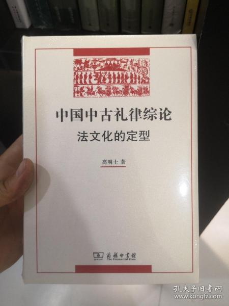 中国中古礼律综论