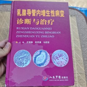 乳腺导管内增生性病变诊断与治疗