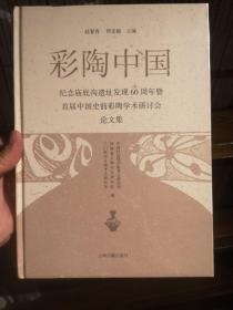 彩陶中国：纪念庙底沟遗址发现60周年暨首届中国史前彩陶学术研讨会论文集