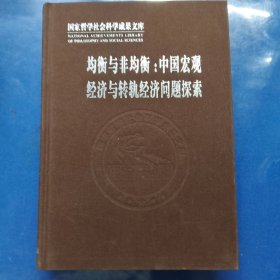 均衡与非均衡：中国宏观经济与转轨经济问题探索