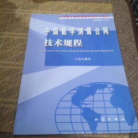 中国数字地震观测网络技术规程