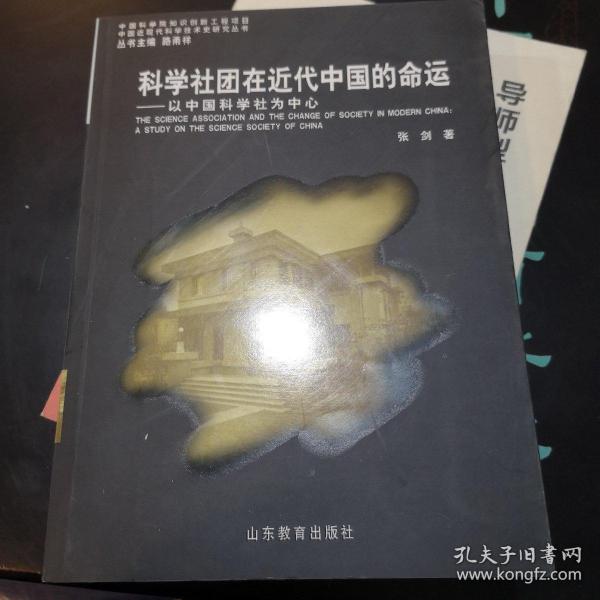 科学社团在近代中国的命运——以中国科学社为中心