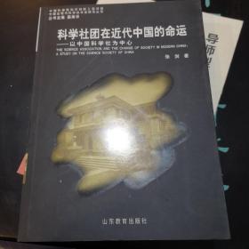 科学社团在近代中国的命运——以中国科学社为中心