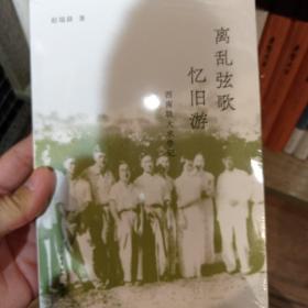 离乱弦歌忆旧游：西南联大求学记