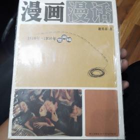 漫画漫话：1910年-1950年世间相