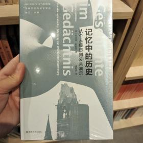 记忆中的历史：从个人经历到公共演示