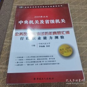 2009新大纲中央机关及省级机关公务员录用考试历年真题汇编：行政职业能力测验