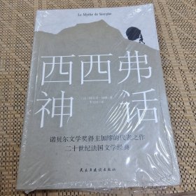 西西弗神话（诺贝尔文学奖得主 加缪的荒诞哲学代表作)