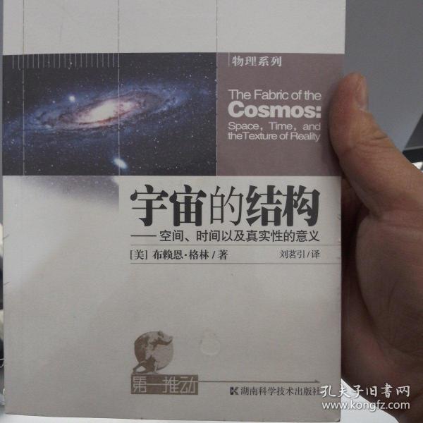 宇宙的结构：空间、时间以及真实性的意义