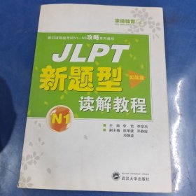 JLPT新题型读解教程N1：实战篇