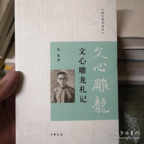 跟大师学国学：文心雕龙札记