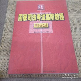 刑事诉讼法——葵花国家司法考试高阶教程