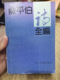 俞平伯诗全集【特价10元】