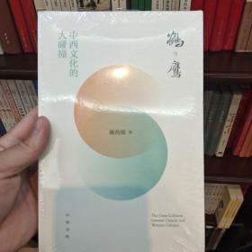 鹤与鹰：中西文化的大碰撞