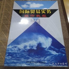 国际贸易实务操作教程