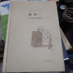 茶馆 叶浅予插图本：老舍作品名家插图系列