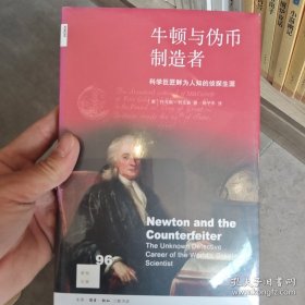 新知文库96：牛顿与伪币制造者