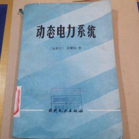 动态电力系统的理论与分析