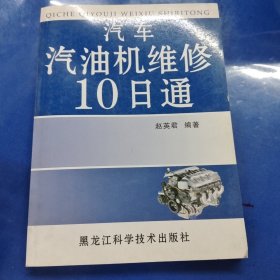 汽车汽油机维修10日通