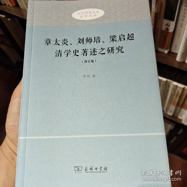 章太炎、刘师培、梁启超清学史著述之研究（修订版）