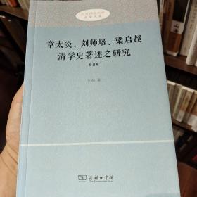 章太炎、刘师培、梁启超清学史著述之研究（修订版）