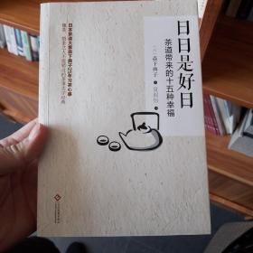 日日是好日：茶道带来的十五种幸福