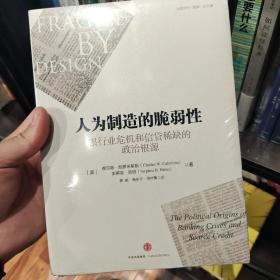 人为制造的脆弱性：银行业危机和信贷稀缺的政治根源