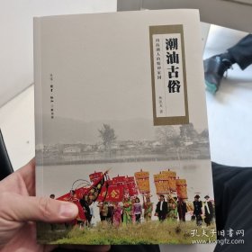 潮汕古俗：四海潮人的精神家园