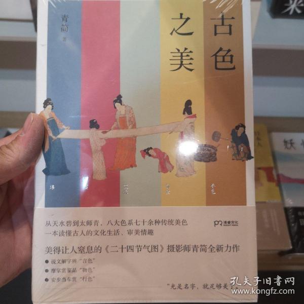 古色之美（八大色系七十余种传统美色，一本读懂古人的文化生活，审美情趣）【浦睿文化出品】