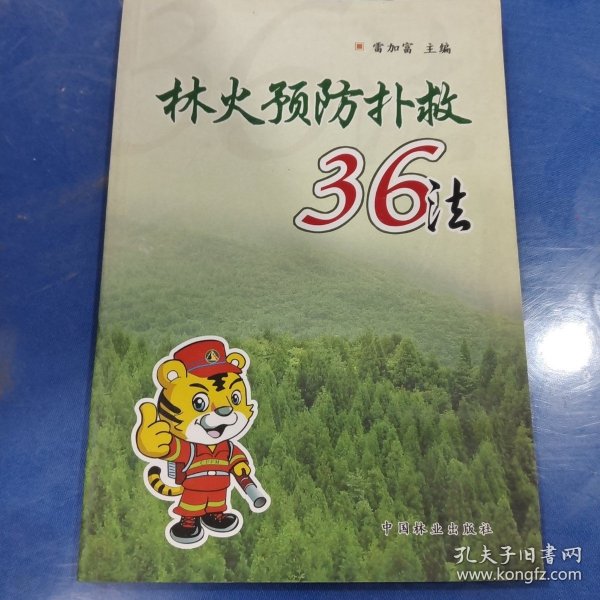 林火预防扑救36法