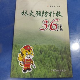 林火预防扑救36法