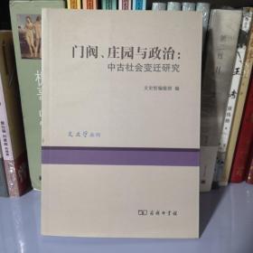 门阀、庄园与政治