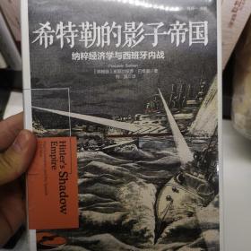 希特勒的影子帝国：纳粹经济学与西班牙内战