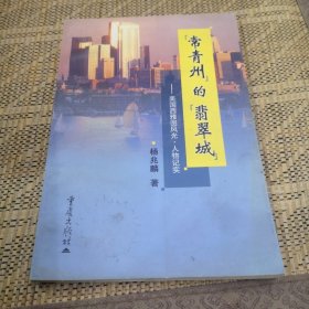 “常青州”的“翡翠城”:美国西雅图风光·人物记实