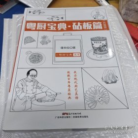 粤厨宝典 砧板篇（升级版）